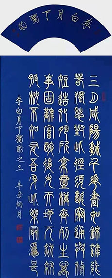 戴天传作品  李白《月下独酌》其三